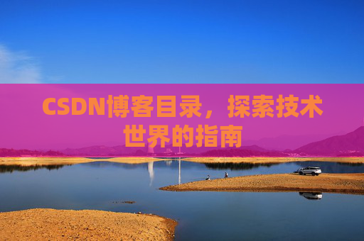 CSDN博客目录，探索技术世界的指南